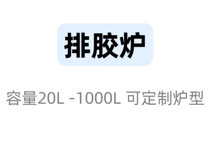 周口排胶脱脂炉